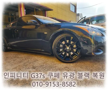 인피니티 G37s 쿠페 유광블랙 복원 [휠손상복원][휠복원맛집] / 인천 서구 금곡동