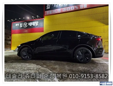 테슬라 쥬니퍼 순정 복원 [휠손상복원][휠복원잘하는곳] / 인천 서구 금곡동