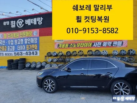 쉐보레 말리부 순정 컷팅복원 [휠수리복원] / 인천 서구 금곡동