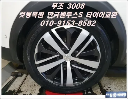 푸조3008 컷팅복원 & 한국벤투스S 타이어교환[스포크손상][타이어마모] / 인천 서구 금곡동