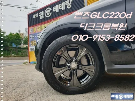 벤츠GLC220d 다크크롬복원[휠복원잘하는곳][수리복원전문매장] / 인천 서구 금곡동