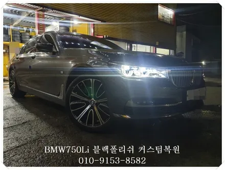 BMW750Li 블랙폴리쉬 커스텀복원[주문제작][고객만족] / 인천 서구 금곡동