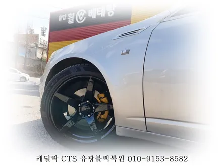 캐딜락 CTS 유광블랙복원[휠전문매장][휠복원비용] / 인천 서구 금곡동