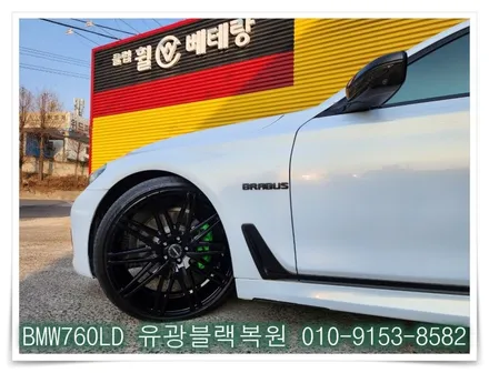 BMW760LD 유광블랙복원 [휠손상][도장불량] / 인천 서구 금곡동