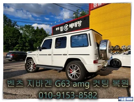 벤츠 지바겐 G63 amg 컷팅 복원 [휠손상복원][가까운휠복원] / 인천 서구 금곡동