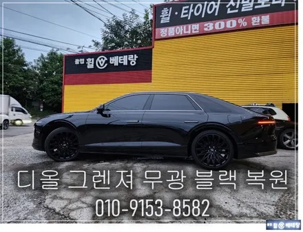 디올 그렌져 무광블랙 복원 [휠수리복원][고객맞춤복원] / 인천 서구 금곡동