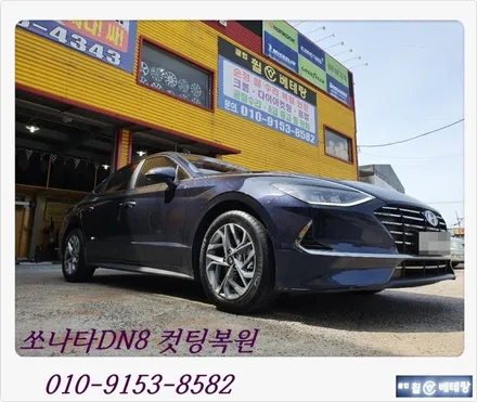 쏘나타DN8 컷팅복원 [휠수리복원][블링블링] / 인천 서구 금곡동