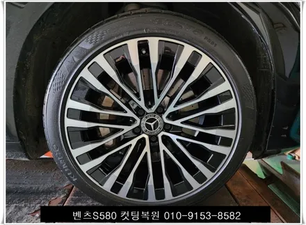 벤츠S580 컷팅복원 [휠손상][김포휠복원][휠굴절] / 인천 서구 금곡동