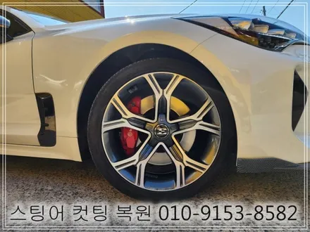 스팅어 컷팅 복원 [휠손상복원][휠긁힘] / 인천 서구 금곡동