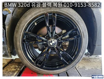 BMW 320d 유광블랙 복원 [업체의뢰][휠손상복원] / 인천 서구 금곡동