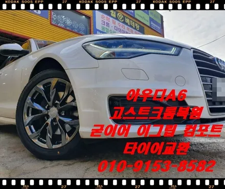 아우디A6 35TDI 고스트크롬복원 & 굳이어 이피션트그립컴포트 타이어교환[복원전문점][전문매장] / 인천 서구 금곡동