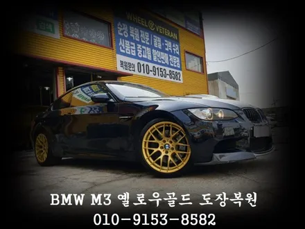 BMW M3 옐로우골드 도장복원[복원상담][도장복원의정석][대차서비스] / 인천 서구 금곡동