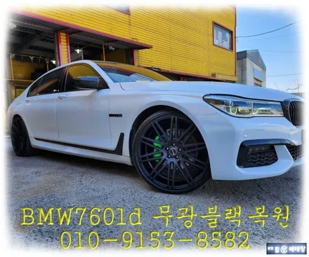 BMW760LD 22인치 무광블랙복원 [휠복원잘하는곳][고품격휠복원] / 인천 서구 금곡동