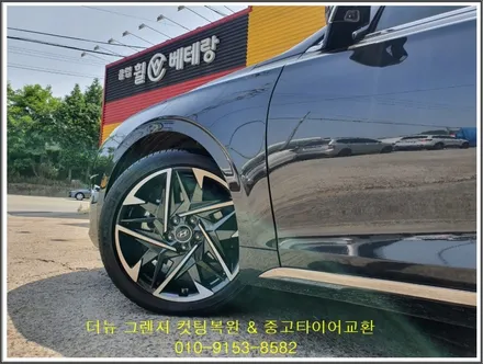더뉴 그렌져 컷팅복원 & 중고타이어교환[휠타이어전문][김포휠복원] / 인천 서구 금곡동