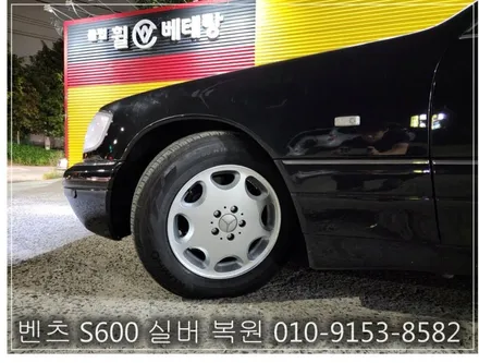 벤츠 S600 실버 복원 [휠수리복원][휠복원잘하는곳] / 인천 서구 금곡동