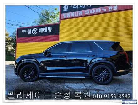 펠리세이드 순정복원 [휠수리복원][블랙잉크휠] / 인천 서구 금곡동