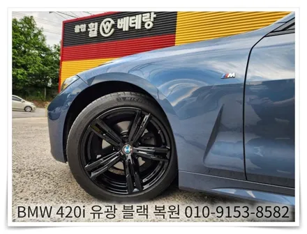 BMW 420i 유광블랙 복원 [휠선택복원][휠손상복원] / 인천 서구 금곡동