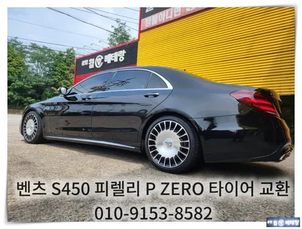 벤츠 S450 피렐리 P ZERO 타이어 교환 [일산수입타이어][인천피렐리타이어] / 인천 서구 금곡동