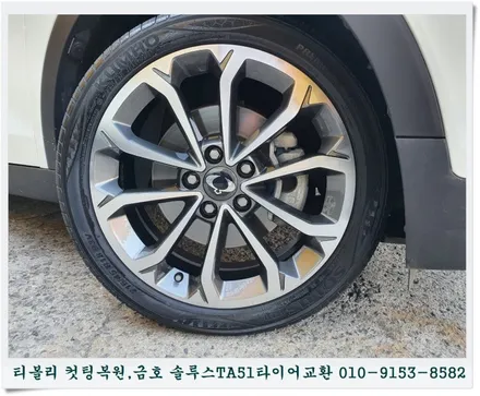 티볼리 컷팅복원 & 금호 솔루스TA51 타이어교환[휠타이어전문][순정복원전문] / 인천 서구 금곡동