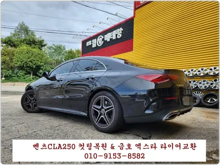 벤츠CLA250 컷팅복원 & 금호 엑스타 타이어교환[휠타이어][휠수리복원] / 인천 서구 금곡동