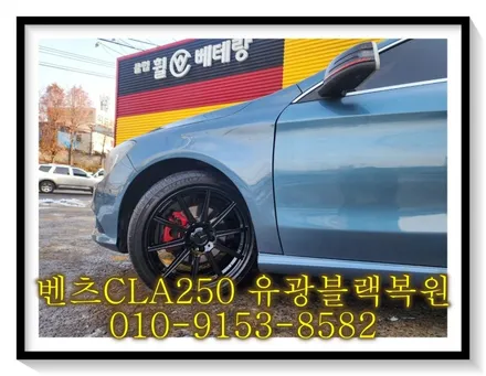 벤츠CLA250 유광블랙복원 [휠복원][휠선택복원] / 인천 서구 금곡동