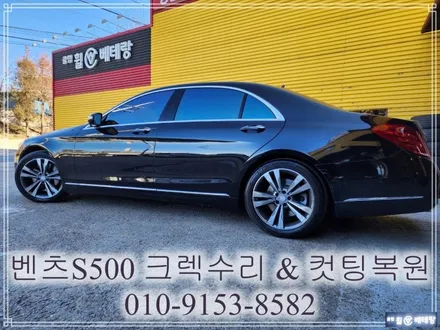 벤츠S500 크렉수리 & 컷팅복원 [휠수리복원][휠복원잘하는곳] / 인천 서구 금곡동