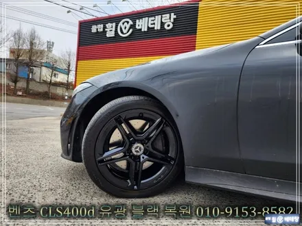 벤츠 CLS400d 유광블랙 복원 [휠손상복원][가까운휠복원] / 인천 서구 금곡동