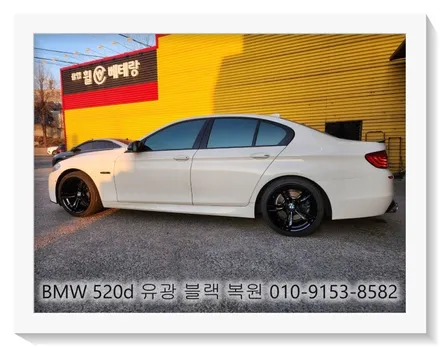 BMW 520d 유광 블랙 복원 [휠손상복원][휠전문] / 인천 서구 금곡동
