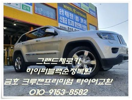 그랜드체로키 하이퍼블랙순정복원 & 금호 크루젠프리미엄 타이어교환[맞춤교환][예약] / 인천 서구 금곡동