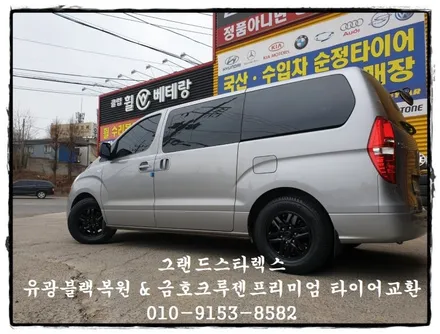 그랜드스타렉스 유광블랙복원 및 금호 크루젠프리미엄 타이어교환[고퀄리티][비용상담] / 인천 서구 금곡동