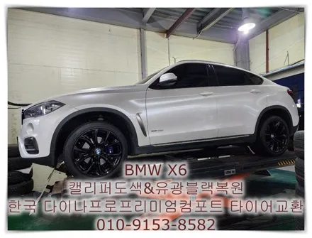 BMW X6 캘리퍼 & 유광블랙복원 & 한국 다이나프로프리미엄컴포트 타이어교환 [휠타이어][명품복원] / 인천 서구 금곡동