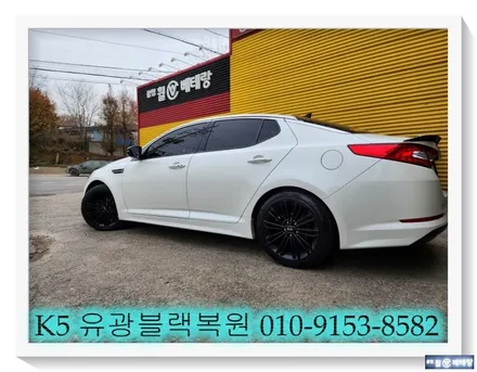 K5 유광 블랙 복원 [휠손상복원][휠복원잘하는곳] / 인천 서구 금곡동