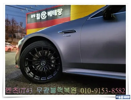 벤츠GT43 무광블랙복원 [휠손상복원][휠손상] / 인천 서구 금곡동