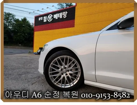 아우디 A6 순정 복원 [휠손상복원][휠긁힘] / 인천 서구 금곡동