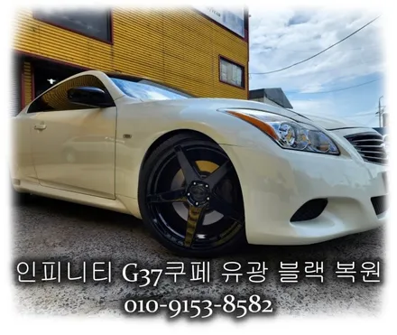 인피니티 G37쿠페 유광블랙 복원 [휠선택복원][휠손상복원] / 인천 서구 금곡동