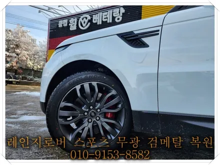 레인지로버 스포츠 무광 검메탈 복원 [휠선택복원][휠손상복원] / 인천 서구 금곡동