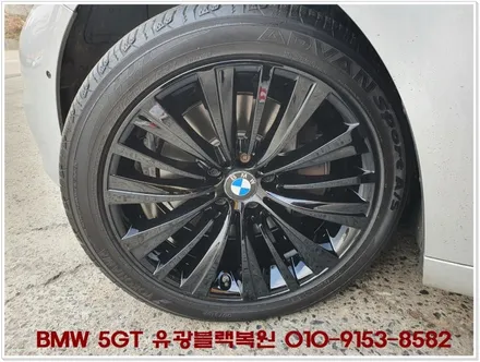 BMW 5GT 유광블랙복원[완벽함][고퀄리티] / 인천 서구 금곡동