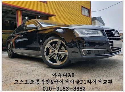 아우디A8 고스트크롬복원 & 굳이어 이글F1 타이어교환[휠타이어전문][휠수리복원] / 인천 서구 금곡동