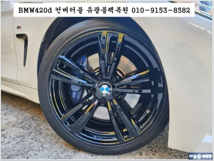 BMW420d 컨버터블 유광블랙복원[휠손상복원][백화현상] / 인천 서구 금곡동