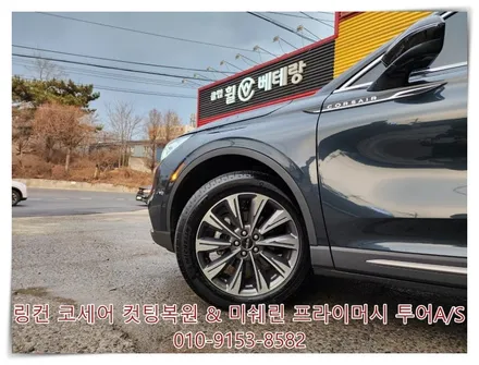 링컨 코세어 컷팅복원 & 미쉐린 프라이머시투어A/S 타이어교환 [낙하물손상][타이어손상] / 인천 서구 금곡동
