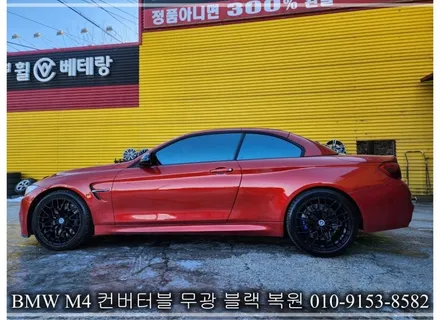 BMW M4 컨버터블 무광블랙 복원 [휠긁힘][휠복원잘하는곳] / 인천 서구 금곡동