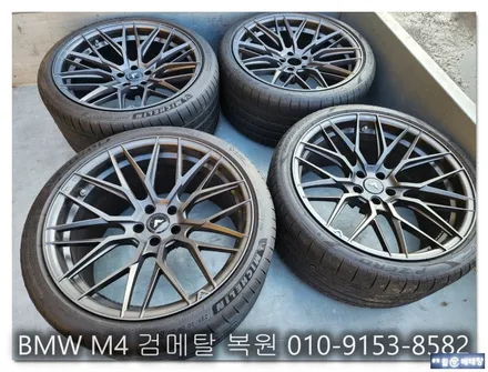 BMW M4 무광 검메탈 복원 [휠손상복원][휠긁힘] / 인천 서구 금곡동