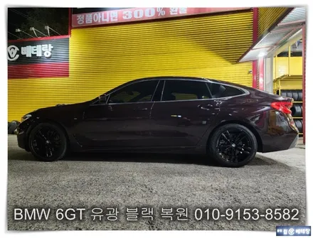 BMW 6GT 유광 블랙 복원 [휠긁힘복원][김포휠복원] / 인천 서구 금곡동