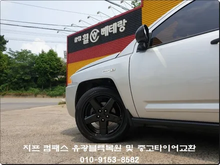지프 컴패스 유광블랙복원 & 중고타이어교환[휠복원이벤트][환골탈태] / 인천 서구 금곡동