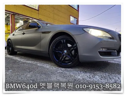 BMW 640d 맷블랙 복원 [휠손상][휠복원성지] / 인천 서구 금곡동