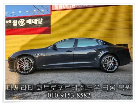 마세라티 콰트로포르테 쉐도우 크롬 복원 [휠손상복원][휠수리복원전문점] / 인천 서구 금곡동