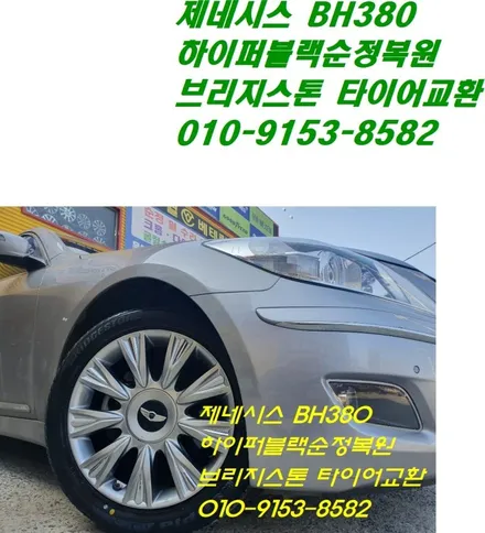 제네시스BH380 하이퍼블랙순정복원 & 브리지스톤 에코피아EP300 타이어교환[도막손상][완벽한기술력] / 인천 서구 금곡동