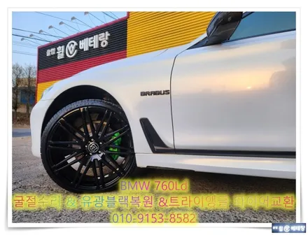 BMW760Ld 굴절수리,유광블랙복원,트라이앵글TH201 타이어교환 [휠타이어전문] / 인천 서구 금곡동