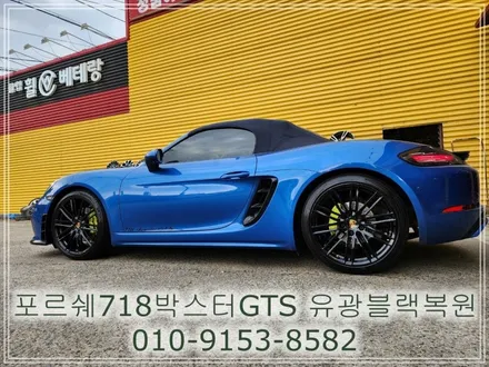 포르쉐 718박스터GTS 유광블랙복원 [휠수리복원전문][유광블랙맛집] / 인천 서구 금곡동