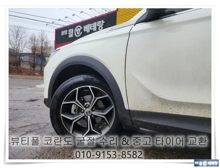 뷰티풀 코란도 굴절 수리 & 중고 타이어 교환 [휠타이어][휠복원싼곳] / 인천 서구 금곡동
